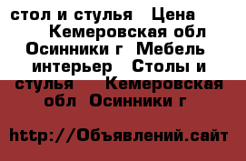 стол и стулья › Цена ­ 2 500 - Кемеровская обл., Осинники г. Мебель, интерьер » Столы и стулья   . Кемеровская обл.,Осинники г.